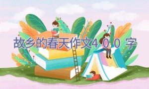 故乡的春天作文400字
