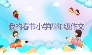 我的春节小学四年级作文