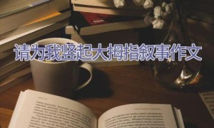 请为我竖起大拇指叙事作文