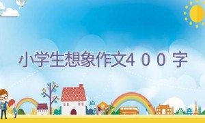 小学生想象作文400字