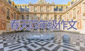 春天四年级作文