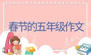 春节的五年级作文