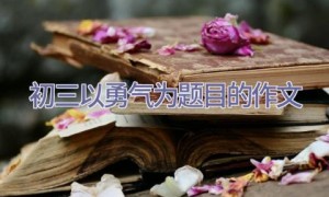 初三以勇气为题目的作文
