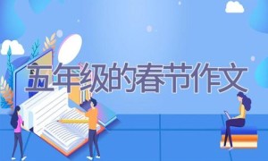 五年级的春节作文