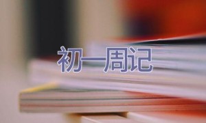 初一周记