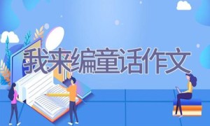 我来编童话作文