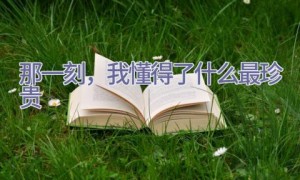 那一刻，我懂得了什么最珍贵