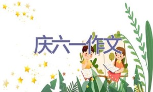 庆六一作文