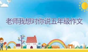 老师我想对你说五年级作文