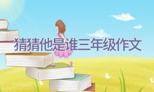 猜猜他是谁三年级作文