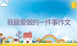 我最爱做的一件事作文