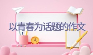 以青春为话题的作文