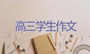 高三学生作文