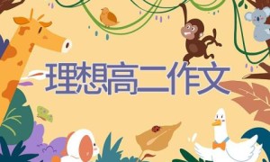 理想高二作文