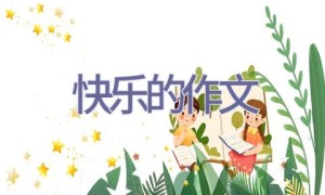 快乐的作文