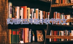 实用的五年级中秋节作文