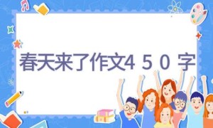 春天来了作文450字