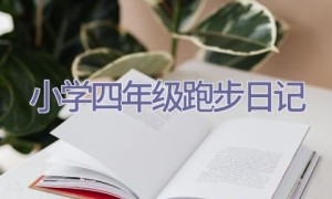 小学四年级跑步日记