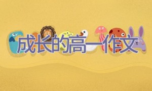 成长的高一作文