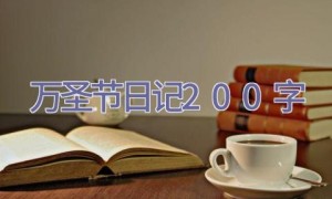 万圣节日记200字