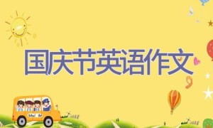国庆节英语作文