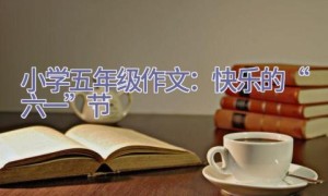 小学五年级作文：快乐的“六一”节