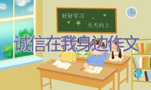 诚信在我身边作文