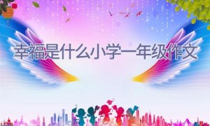 幸福是什么小学一年级作文