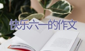 快乐六一的作文