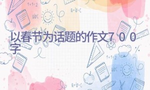 以春节为话题的作文700字