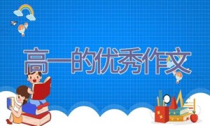 高一的优秀作文