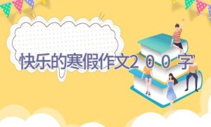 快乐的寒假作文200字