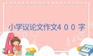 小学议论文作文400字