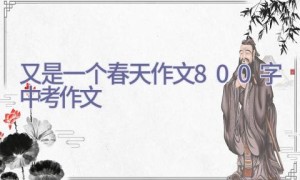 又是一个春天作文800字中考作文