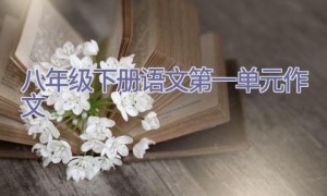 八年级下册语文第一单元作文