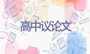 高中议论文