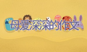 母爱深深的作文
