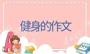 健身的作文