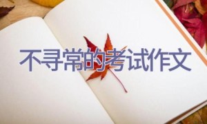 不寻常的考试作文