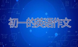 初一的英语作文