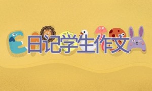 日记学生作文