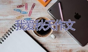 我爱秋天作文