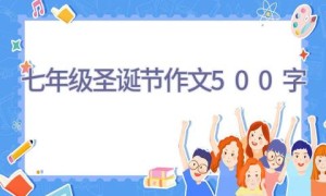 七年级圣诞节作文500字