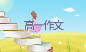 高一作文