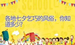 各地七夕乞巧的风俗，你知道多少？