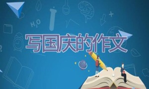 写国庆的作文