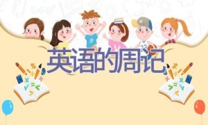 英语的周记