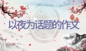 以夜为话题的作文