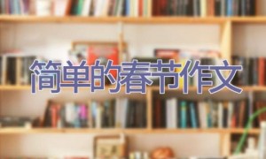 简单的春节作文