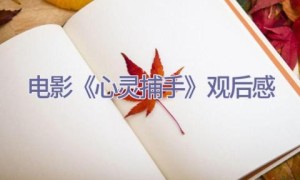 电影《心灵捕手》观后感
